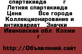 12.1) спартакиада : 1982 г - Летняя спартакиада › Цена ­ 99 - Все города Коллекционирование и антиквариат » Значки   . Ивановская обл.,Кохма г.